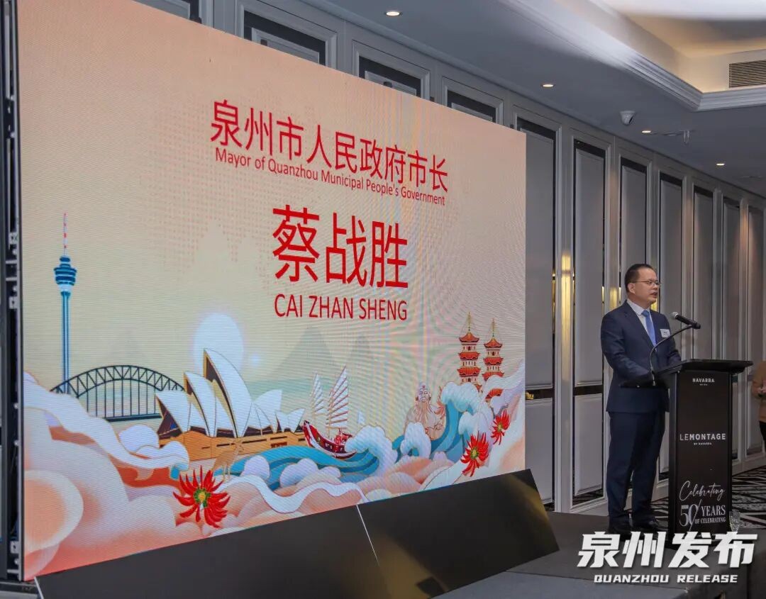 中国（泉州）-澳大利亚（悉尼）经贸合作推介会在悉尼举行