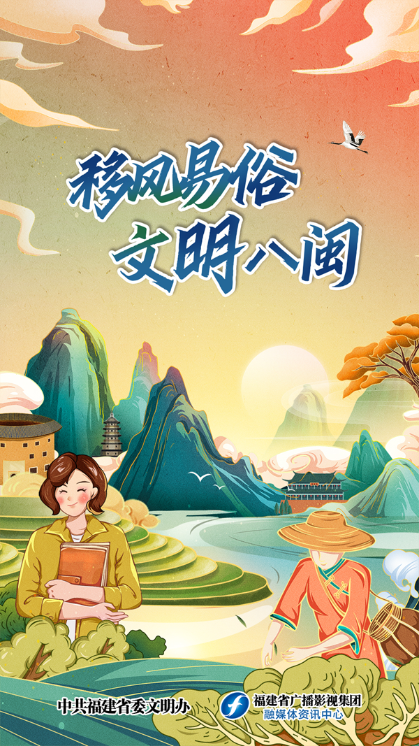 讲文明 树新风 | 移风易俗 文明八闽