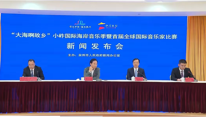 “大海啊故乡”小岞国际海岸音乐季暨首届全球国际音乐家比赛新闻发布会