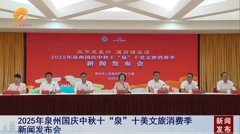 2025年泉州国庆中秋十“泉”十美文旅消费季新闻发布会