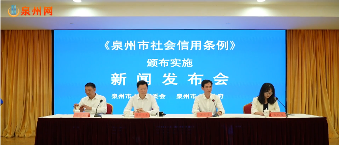 《泉州市社会信用条例》颁布实施新闻发布会召开