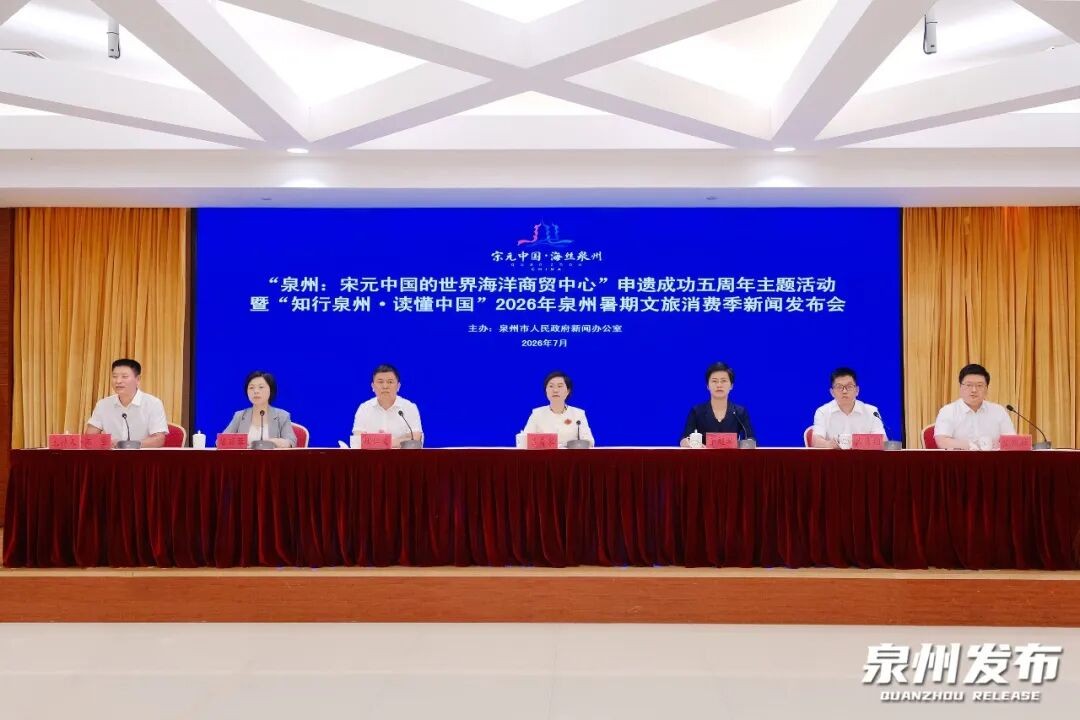 泉州召开2026年暑期文旅消费季新闻发布会