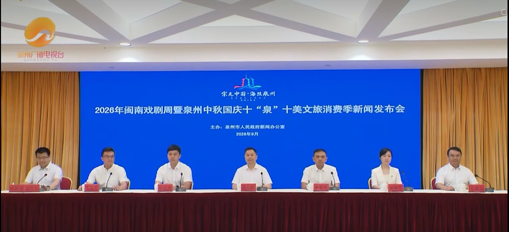2026年闽南戏剧周暨泉州中秋国庆十“泉”十美文旅消费季新闻发布会