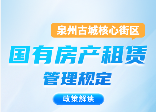 图解：泉州市人民政府办公室关于印发泉州古城核心街区国有房产租赁管理规定的通知