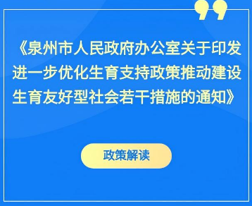 图解：泉州市人民政府办公室关于印发进一步优化生育支持政策推动建设生育友好型社会若干措施的通知