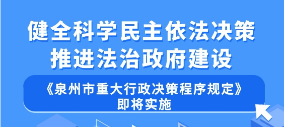 图解：泉州市人民政府关于印发泉州市重大行政决策程序规定的通知